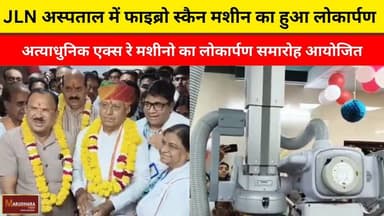 JLN अस्पताल में फाइब्रो स्कैन मशीन का हुआ लोकार्पण
अत्याधुनिक एक्स रे मशीनो का लोकार्पण समारोह आयोजित
#ajmer #trend #apr...