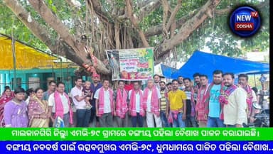 ବଙ୍ଗୀୟ ନବବର୍ଷ ପାଇଁ ଉତ୍ସବମୁଖର ଏମଭି-୭୯, ଧୁମଧାମରେ ପାଳିତ ପହିଲା ବୈଶାଖ
#bengalinewyear #celibration #malkangiri #kalimela #M...