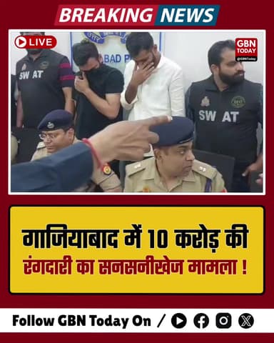 गाजियाबाद: बिल्डर से 10 करोड़ की रंगदारी मांगने वाली महिला समेत 3 गिरफ्तार
#GhaziabadPolice #BreakingNews #CrimeUpdate