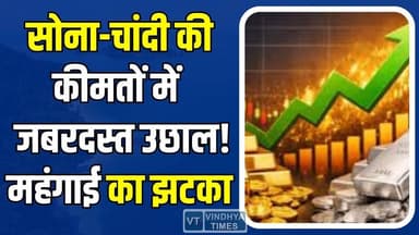 सोना-चांदी खरीदना हुआ मुश्किल! बढ़ते दामों ने बढ़ाई टेंशन
#vindhyatimes #rewanews #satnanews #shahdolnews #sidhinews #a...