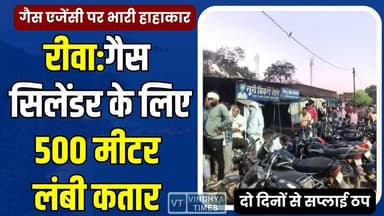 रीवा:बैकुंठपुर में त्राहि-त्राहि!शादी के सीजन में रसोई गैस की किल्लत,रात 1बजे से लाइन में लग रहे लोग
#Baikunthpur #LPGC...