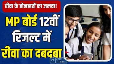 12वीं रिजल्ट में रीवा की धमक!तीसरे,सातवें और आठवें स्थान पर कब्जा,टॉप टेन में कई छात्रों ने बनाई जगह
#RewaToppers #MPBo...