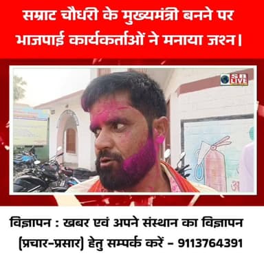 सम्राट चौधरी के मुख्यमंत्री बनने पर
भाजपाई कार्यकर्ताओं ने मनाया जश्न।
सजग बिहार / SB Live TOP News #BJP4IND #bjp #bj...