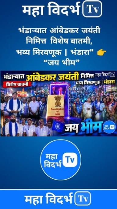 भंडाऱ्यात आंबेडकर जयंती निमित्त विशेष बातमी, भव्य मिरवणूक | भंडारा” 👉 “जय भीम”