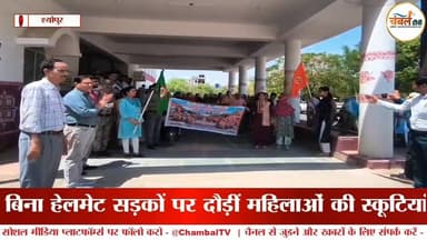 श्योपुर: नारी शक्ति वंदन रैली में सुरक्षा पर सवाल, बिना हेलमेट सड़कों पर दौड़ीं स्कूटियां | ChambalTV
#श्योपुर #sheop...