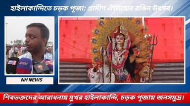 শিবভক্তদের আরাধনায় মুখর হাইলাকান্দি, চড়ক পূজায় জনসমুদ্র।
হাইলাকান্দিতে চড়ক পূজা: গ্রামীণ ঐতিহ্যের রঙিন উৎসব।
#NHNews...