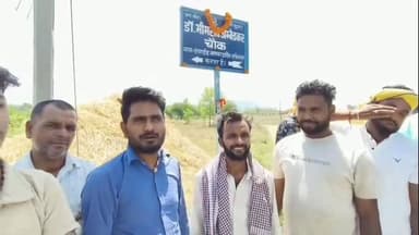 दयाडीह में ‘भीमराव अंबेडकर चौक’ का नामकरण,ग्रामीणों में खुशी की लहर। #AurangabadNews #aurangabadbihar #aurangabad #bihar...