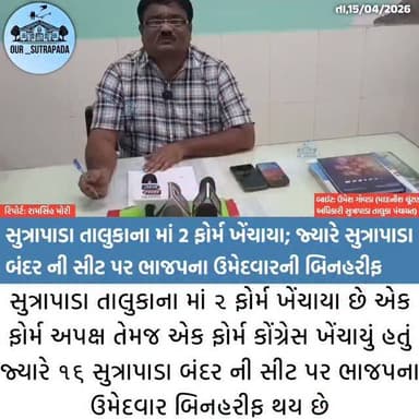 સુત્રાપાડા તાલુકાના માં ૨ ફોર્મ ખેંચાયા છે
#girsomnath #sutrapada #political #liveupdate #election
