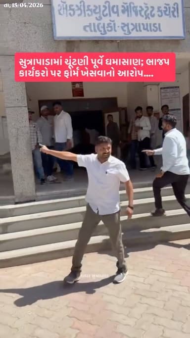 સુત્રાપાડા મામલતદાર કચેરીમાં ભાજપ કોંગ્રેસ ના જૂથ વચ્ચે બબાલ ઉમેદવારી પરત ખેંચવા મુદ્દે બબાલ ગોરખમઢી બેઠક પર આપ અને કોંગ...