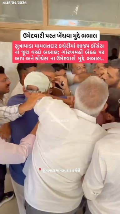 સુત્રાપાડા મામલતદાર કચેરીમાં ભાજપ કોંગ્રેસ ના જૂથ વચ્ચે બબાલ ઉમેદવારી પરત ખેંચવા મુદ્દે બબાલ ગોરખમઢી બેઠક પર આપ અને કોંગ...