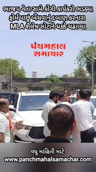 ભાજપ નેતા સામે કોંગી કાર્યકરો ભડક્યા
ફોર્મ પાછું ખેંચવાનું દબાણ કરનારા MLA શૈલેષ સોટાને ધક્કે ચઢાવ્યા
#panchmahalsamach...