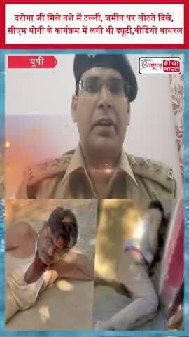 दरोगा जी मिले नशे में टल्ली, जमीन पर लोटते दिखे, सीएम योगी के कार्यक्रम में लगी थी ड्यूटी,वीडियो वायरल
#UPPolice #Viral