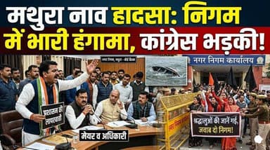 वृंदावन नाव हादसा: लापरवाही पर घिरा प्रशासन, कांग्रेस का जोरदार प्रदर्शन
#BreakingNews #nagarnigam