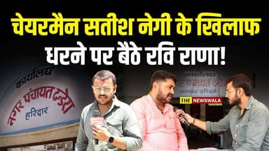 नगर पंचायत ढंडेरा में हुआ भ्रष्टाचार! चेयरमैन सतीश नेगी के खिलाफ धरने पर बैठे भाजपा नेता रवि राणा, लगाए गंभीर आरोप! #bjp...