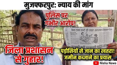 मुजफ्फरपुर में न्याय की गुहार! पीड़ित ने लगाया पुलिस पर गंभीर आरोप, परिवार को जान का खतरा
#NishaNews #Muzaffarpur #Biha...