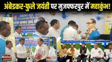 अंबेडकर-फुले जयंती पर मुजफ्फरपुर में जागरूकता का महाकुंभ, सामाजिक समरसता का दिया संदेश!
#NishaNews #AmbedkarJayanti #Jy...