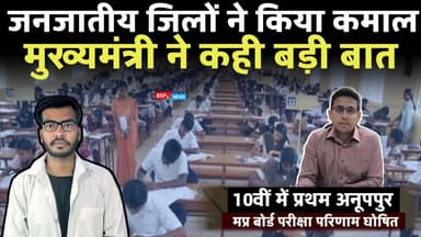 MP बोर्ड परीक्षा परिणाम ! 10 वीं में अनूपपुर प्रथम । जिला कलेक्टर ने दी बधाई । CM मोहन ने कही बात । MP board result । C...