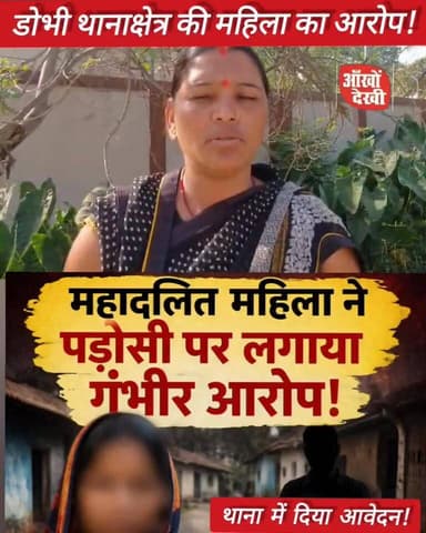 डोभी थाना क्षेत्र के धर्मपुर गांव की रहने वाली महिला ने अपने पड़ोसी पर लगाए गंभीर आरोप! #dobhi #nonfollowerseveryone #fa...