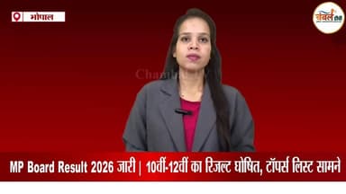 MP Board Result 2026 जारी | 10वीं-12वीं का रिजल्ट घोषित, टॉपर्स लिस्ट सामने | ChambalTV
#MPBoardResult2026 #MPBoardResu...