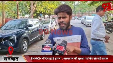 #धनबाद : #SNMCH में #दिनदहाड़े #हमला : #अस्पताल की #सुरक्षा पर #फिर #उठे #बड़े #सवाल