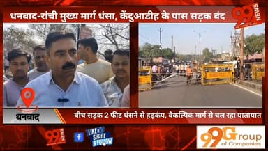 #धनबाद-रांची #मुख्य #मार्ग #धंसा, #केंदुआडीह के पास #सड़क #बंद, बीच #सड़क 2 फीट #धंसने से #हड़कंप, #वैकल्पिक #मार्ग से च...