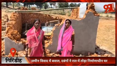 #गिरिडीह : #जमीन #विवाद में #बवाल, दबंगों ने #रात में तोड़ा #निर्माणाधीन #
#घर
