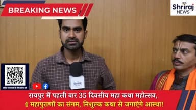 रायपुर में पहली बार 35 दिवसीय महाकथा महोत्सव, 4 महापुराणों का संगम, निशुल्क कथा से जगाएंगे आस्था! #छत्तीसगढ़ #रायपुर #श्...