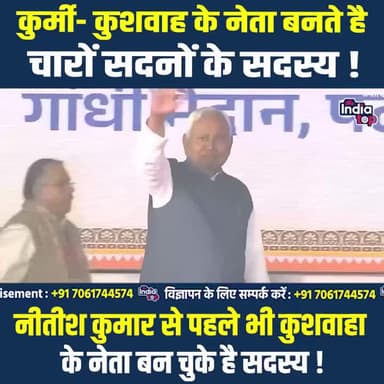 Kurmi - Kushwaha के नेता बनते है चारों सदनों के सदस्य ! Nitish Kumar से पहले भी Kushwaha के नेता बन चुके है सदस्य !
#BiharPolitics #Kurmi #Kushwaha #NitishKumar #SamratChoudhary #BreakingNews #PoliticalHistory #SocialRepresentation #BiharN
