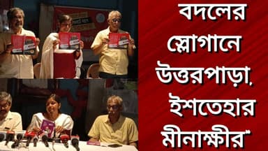 “বদলের স্লোগানে উত্তরপাড়া, ইশতেহার মীনাক্ষীর”
R. News Following Chinsura - চুঁচুড়া - Chinsurah Hooghly-Chuchura Hooghl...