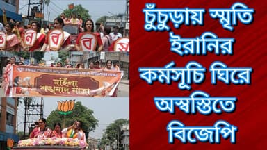 চুঁচুড়ায় স্মৃতি ইরানির কর্মসূচি ঘিরে অস্বস্তিতে বিজেপি
R. News Following Chinsura - চুঁচুড়া - Chinsurah Hooghly-Chuch...
