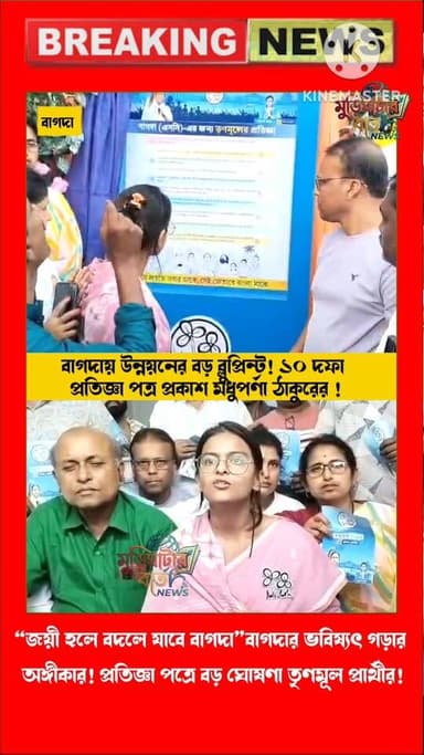 বাগদায় উন্নয়নের বড় ব্লুপ্রিন্ট! ১০ দফা প্রতিজ্ঞা পত্র প্রকাশ মধুপর্ণা ঠাকুরের!“জয়ী হলে বদলে যাবে বাগদা” প্রতিশ্রুতি ...