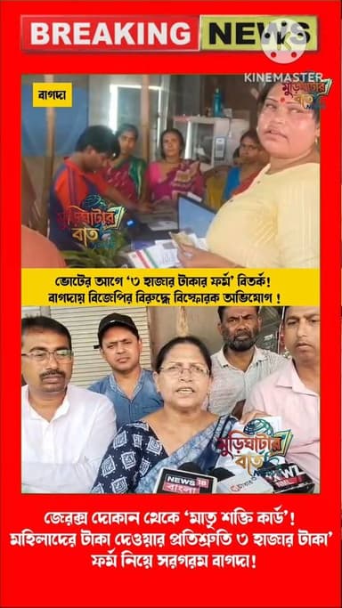 ঘটনাস্থল বাগদা ‘মাতৃ শক্তি’ না কি ভোটের কৌশল? ফর্ম বিতর্কে সরগরম এলাকা!টাকার টোপ নাকি সাজানো অভিযোগ? মুখোমুখি তৃণমূল-বিজ...