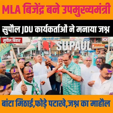 सुपौल MLA बिजेंद्र बने उपमुख्यमंत्री, सुपौल जदयू कार्यकर्ताओं ने मनाया जश्न, बांटी मिठाई, फोड़े पटाखे,
#supaul_view #reel...