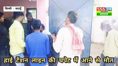 #हाईटेंशन लाइन की #चपेट में आने से #किशोर की #मौत, थाना #बिल्सी ग्राम सिद्धपुर #बदायूँ
#fb #letest #badaum #post #yoge...