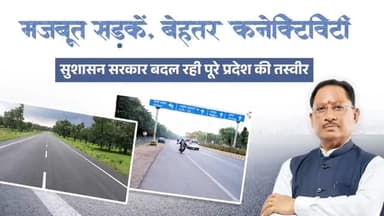 मजबूत सड़कें, बेहतर कनेक्टिविटी
रफ्तार के साथ विकास पथ पर आगे बढ़ता छत्तीसगढ़
मुख्यमंत्री श्री विष्णु देव साय के नेतृत्...