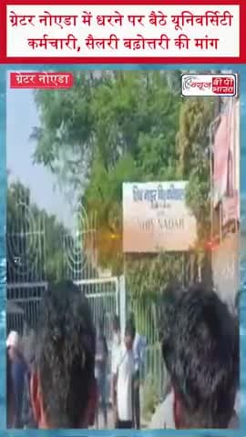 ग्रेटर नोएडा में यूनिवर्सिटी कर्मचारियों का धरना, सैलरी बढ़ाने की मांग
#GreaterNoida #NoidaNews #EmployeeProtest