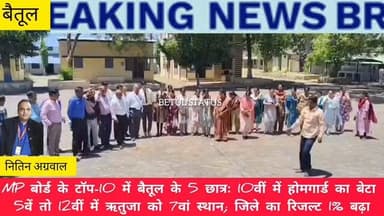 MP बोर्ड के टॉप-10 में बैतूल के 5 छात्रः 10वीं में होमगार्ड का बेटा 5वें तो 12वीं में ऋतुजा को 7वां स्थान; जिले का रिजल्...
