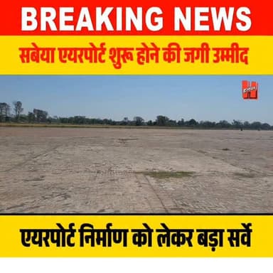 गोपालगंज - हथुआ के सबेया में एयरपोर्ट को लेकर सर्वे शुरू, AAI टीम पहुंची गोपालगंज
#airport #gopalganj #viralnews #bign...