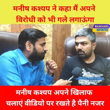 #मनीष कश्यप ने कहा #मसखरा रिपोर्टर में चलाया है मेरे खिलाफ #वीडियो
