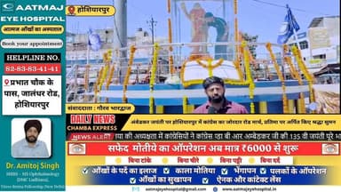 ■ होशियारपुर : डा बी आर अम्बेडकर जी की 135 वी जयंती पर जिला कांग्रेस कमेटी ने रोड मार्च का आयोजन किया
#hoshiarpur #NewsU...