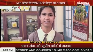 *बैतूल MP बोर्ड के टॉप-10 में बैतूल के 5 छात्रः 10वीं में होमगार्ड का बेटा 5वें तो 12वीं में ऋतुजा को 7वां स्थान; जिले क...