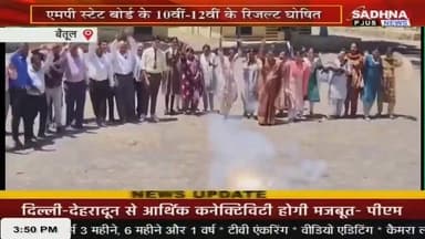 *बैतूल MP बोर्ड के टॉप-10 में बैतूल के 5 छात्रः 10वीं में होमगार्ड का बेटा 5वें तो 12वीं में ऋतुजा को 7वां स्थान; जिले क...