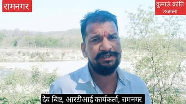 #सूचना के अधिकार में खुलासा, रामनगर के #आरटीआई कार्यकर्ता देव बिष्ट ने #नदी क्षेत्र में चल रहे केकडे, बैक कराह और #भारी ...
