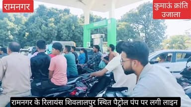 #रामनगर के अधिकांश #पैट्रोल पंपों पर #पैट्रोल नहीं होने के बोर्ड लगे हैं, वहीं शहर के #रिलायंस पैट्रोल पंप, शिवलालपुर सह...