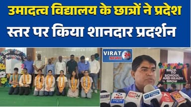 रीवा:के उमादत्व विद्यालय के छात्रों ने प्रदेश स्तर पर किया शानदार प्रदर्शन #Rewa #RewaNews #Topper #StudentSuccess #MPBo...
