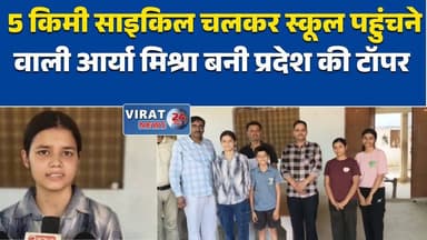 रीवा:5 किमी साइकिल चलकर स्कूल पहुंचने वाली आर्या मिश्रा बनी प्रदेश की टॉपर सूची में शामिल #Rewa #Teonthar #AryaMishra #M...