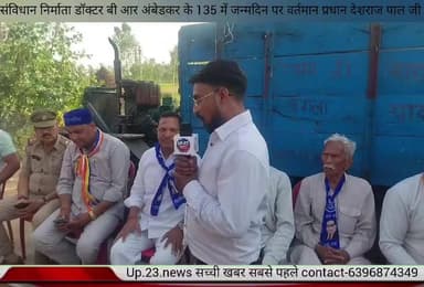 Up.23.news सच्ची खबर सबसे पहले#तहसील हसनपुर के गांव सोहत गड़ी में ग्राम प्रधान देशराज पाल संविधान निर्माता डॉक्टर बी आर ...