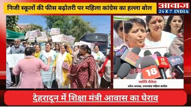 निजी स्कूलों की #फीस #बढ़ोतरी पर #महिला_कांग्रेस का हल्ला बोल, #देहरादून में #शिक्षा_मंत्री आवास का घेराव
#awaaz24x7 #aw...