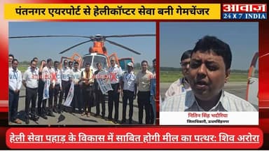 खुशखबरी: #पंतनगर से #हेली_सेवा शुरू, #विधायक #शिव_अरोरा और #डीएम #नितिन_भदौरिया ने दिखाई हरी झंडी! अब पहाड़ों का सफर आसा...