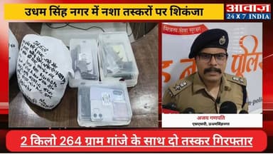 #बाजपुर में अवैध गांजा और हथियारों का भंडाफोड़, 2 किलो 264 ग्राम गांजे के साथ दो तस्कर गिरफ्तार! #एसएसपी #अजय_गणपति ने क...